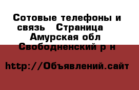  Сотовые телефоны и связь - Страница 2 . Амурская обл.,Свободненский р-н